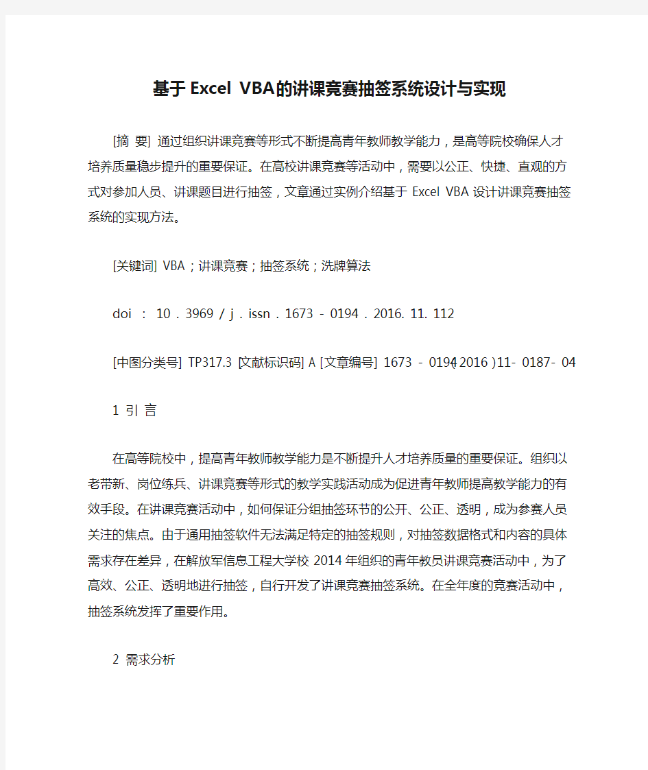 基于Excel VBA的讲课竞赛抽签系统设计与实现