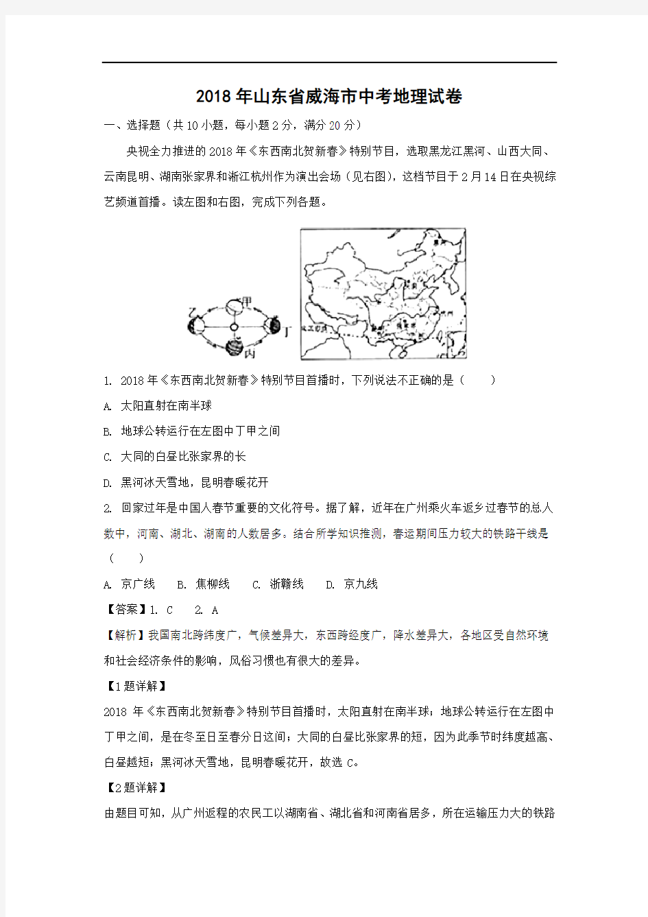 【地理】2018年山东省威海市中考真题(解析版)