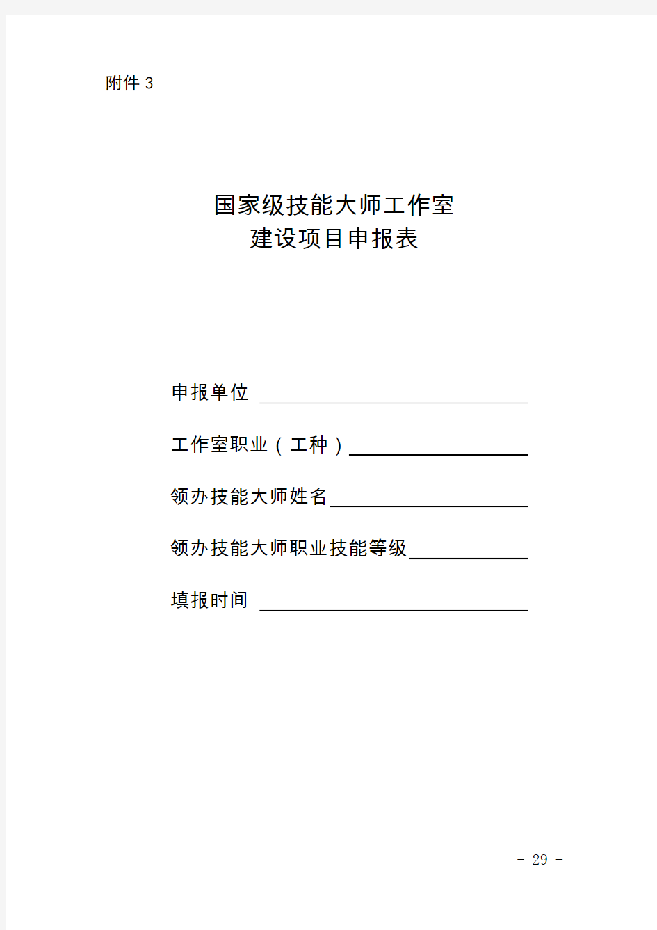 定稿附件3国家级技能大师工作室申报表