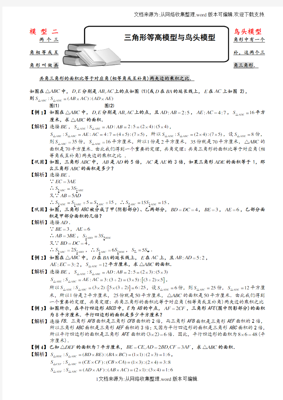 小学奥数_几何五大模型(鸟头模型)