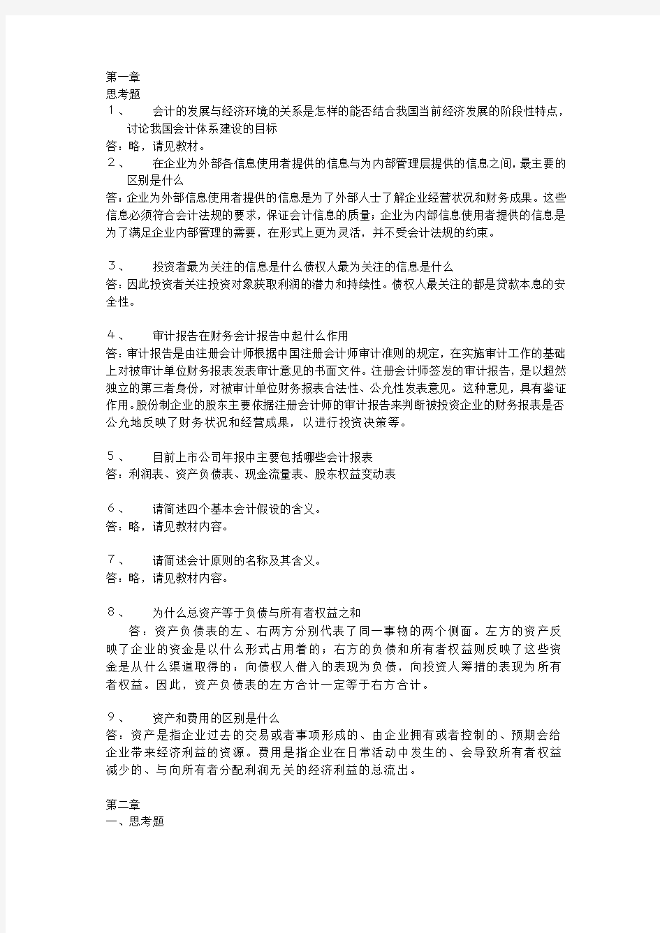 会计学(非专业用)习题答案完整版