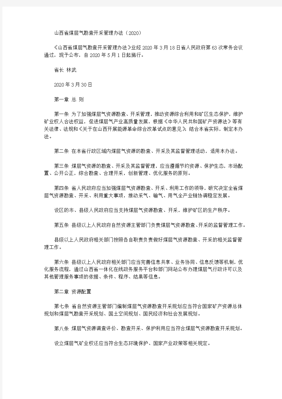 山西省煤层气勘查开采管理办法(2020)
