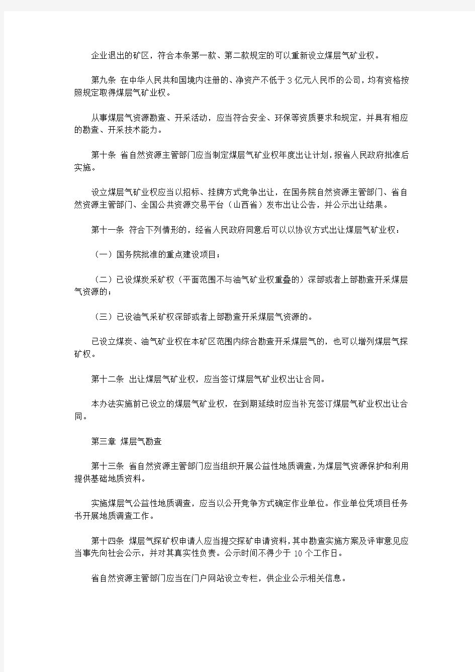 山西省煤层气勘查开采管理办法(2020)