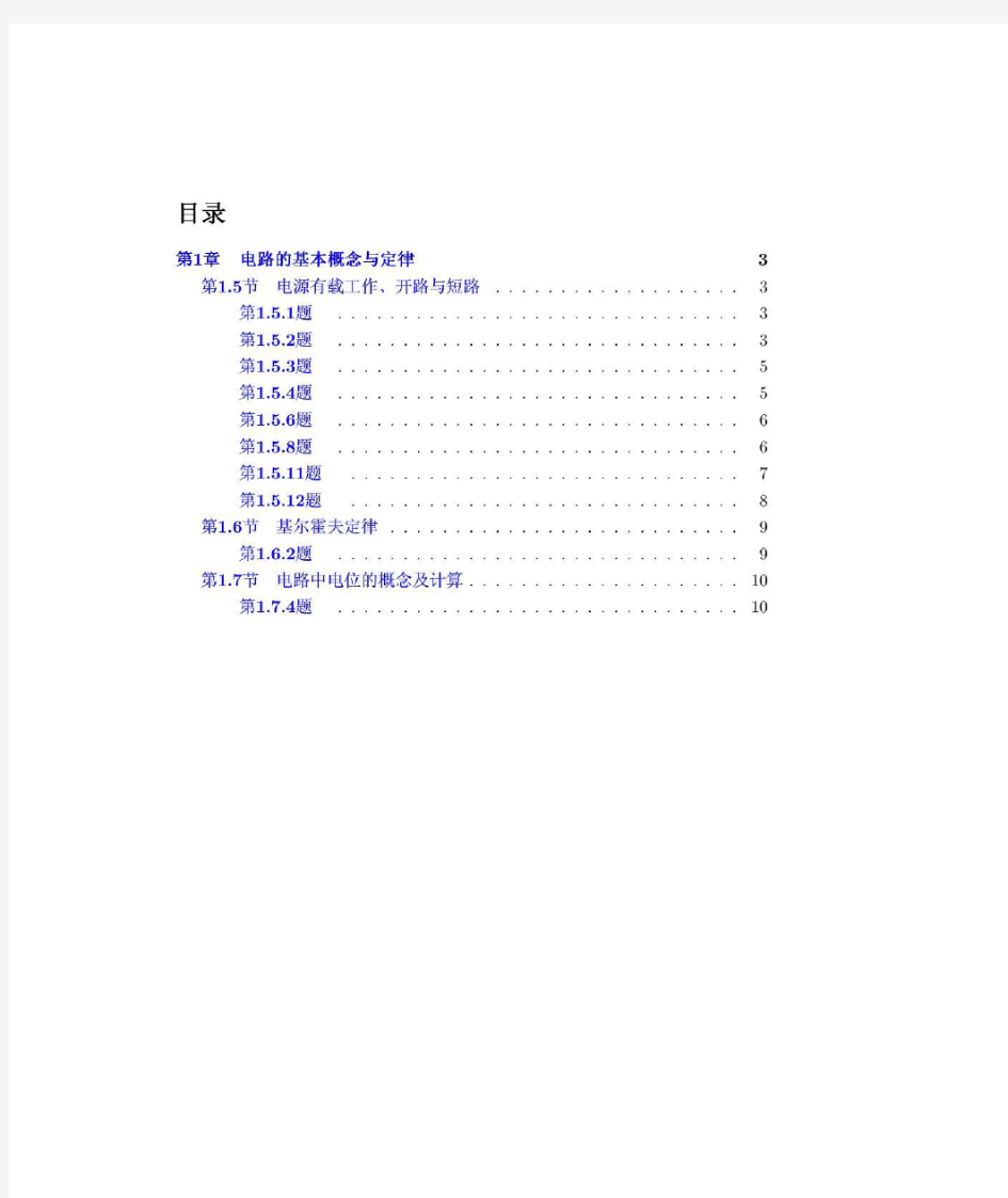 电工学第七版上册(秦曾煌着)高等教育出版社课后答案_合集