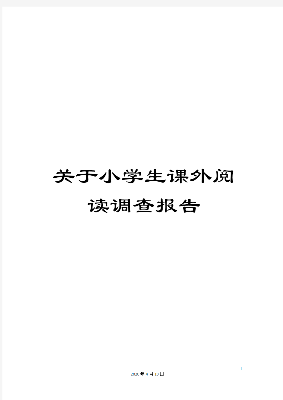 关于小学生课外阅读调查报告