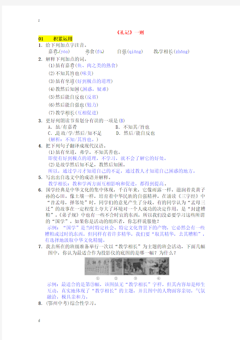 部编初中语文八年级下册22《礼记》一则(虽有嘉肴)同步练习及答案