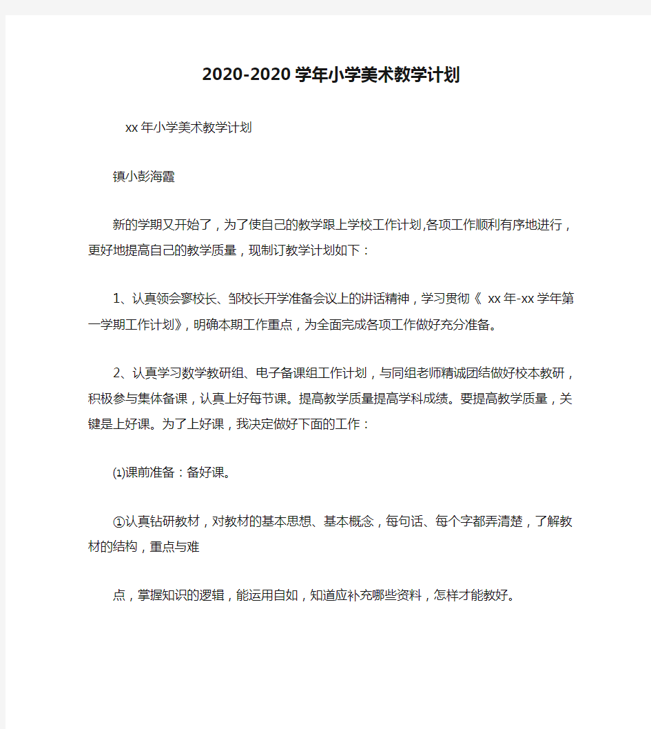 2020-2020学年小学美术教学计划