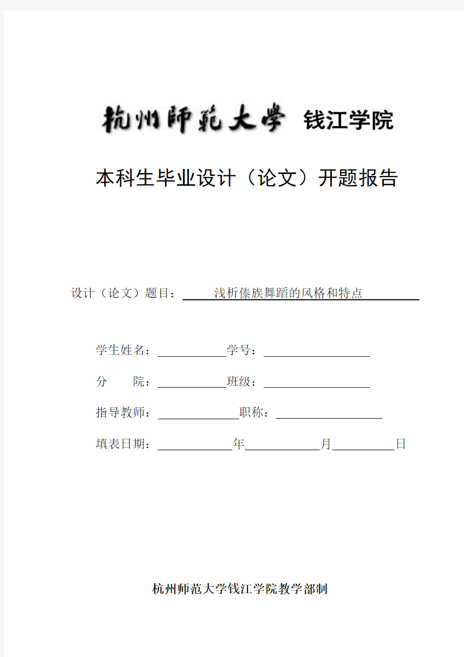 浅析傣族舞蹈的风格和特点 开题报告