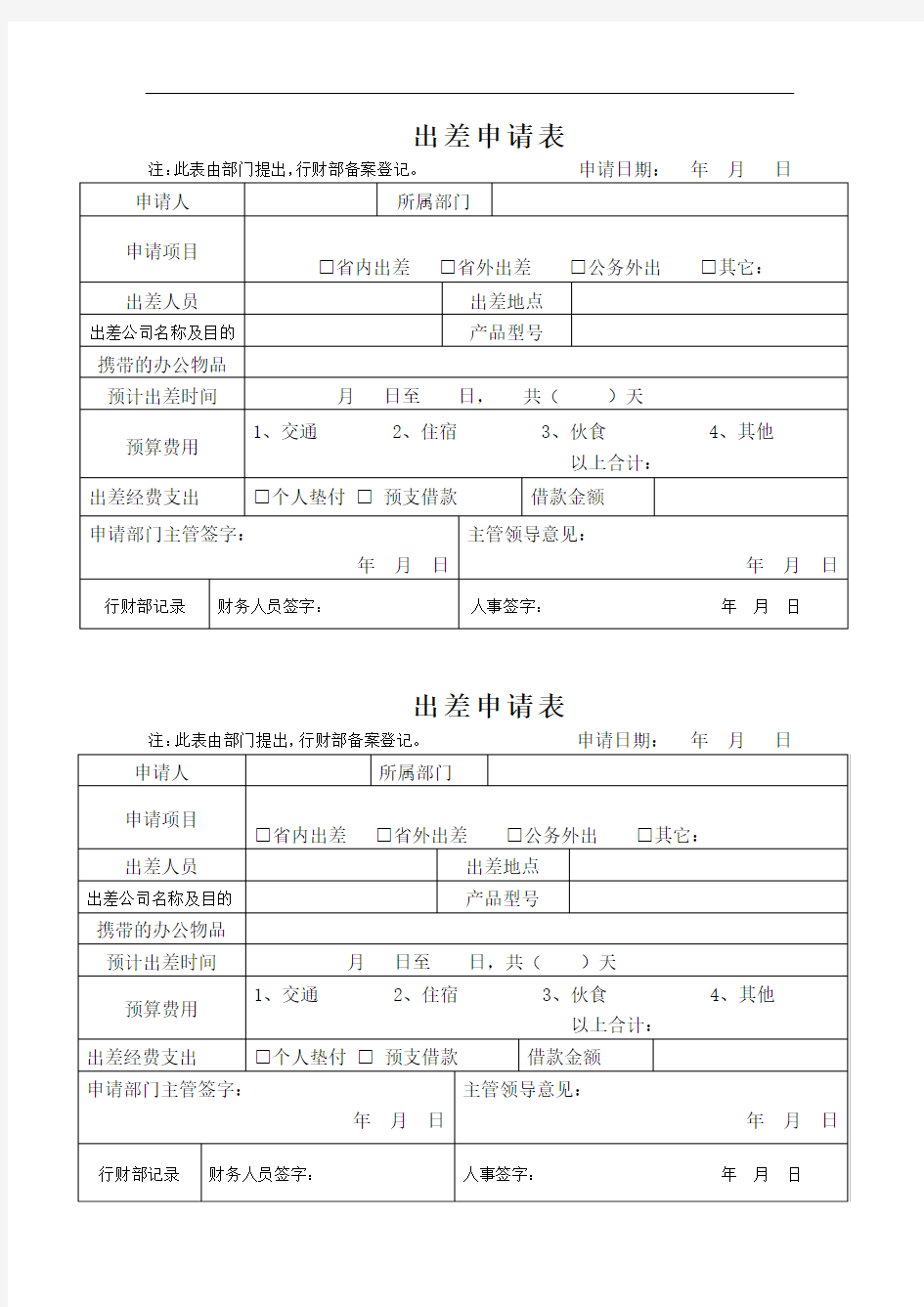 出差申请表模板知识讲解