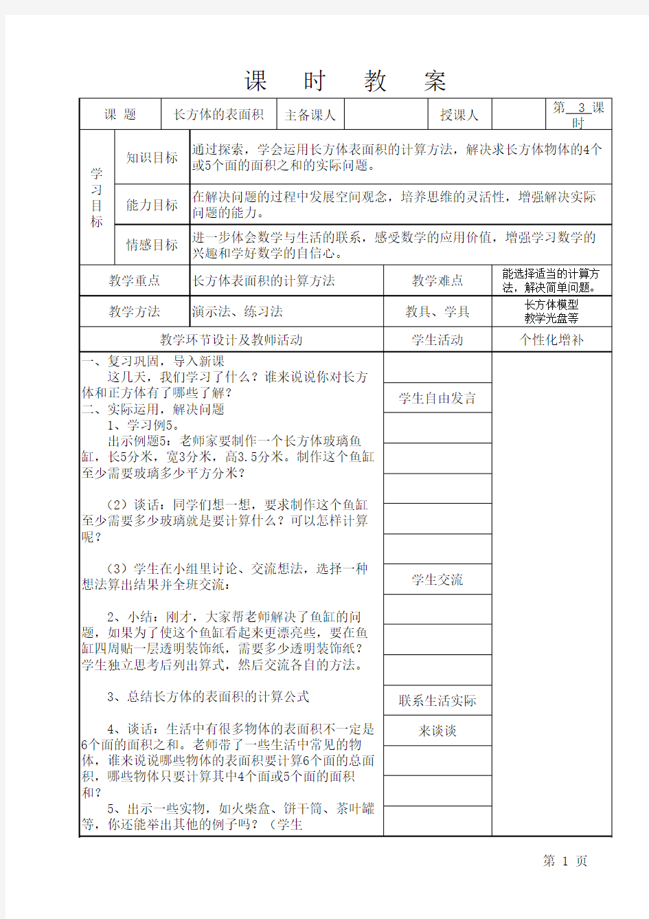 人教版五年级数学下册全册教案