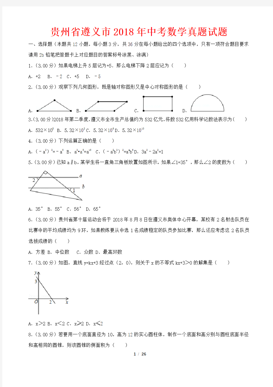 贵州省遵义市2018年中考数学真题试题(含答案解析)