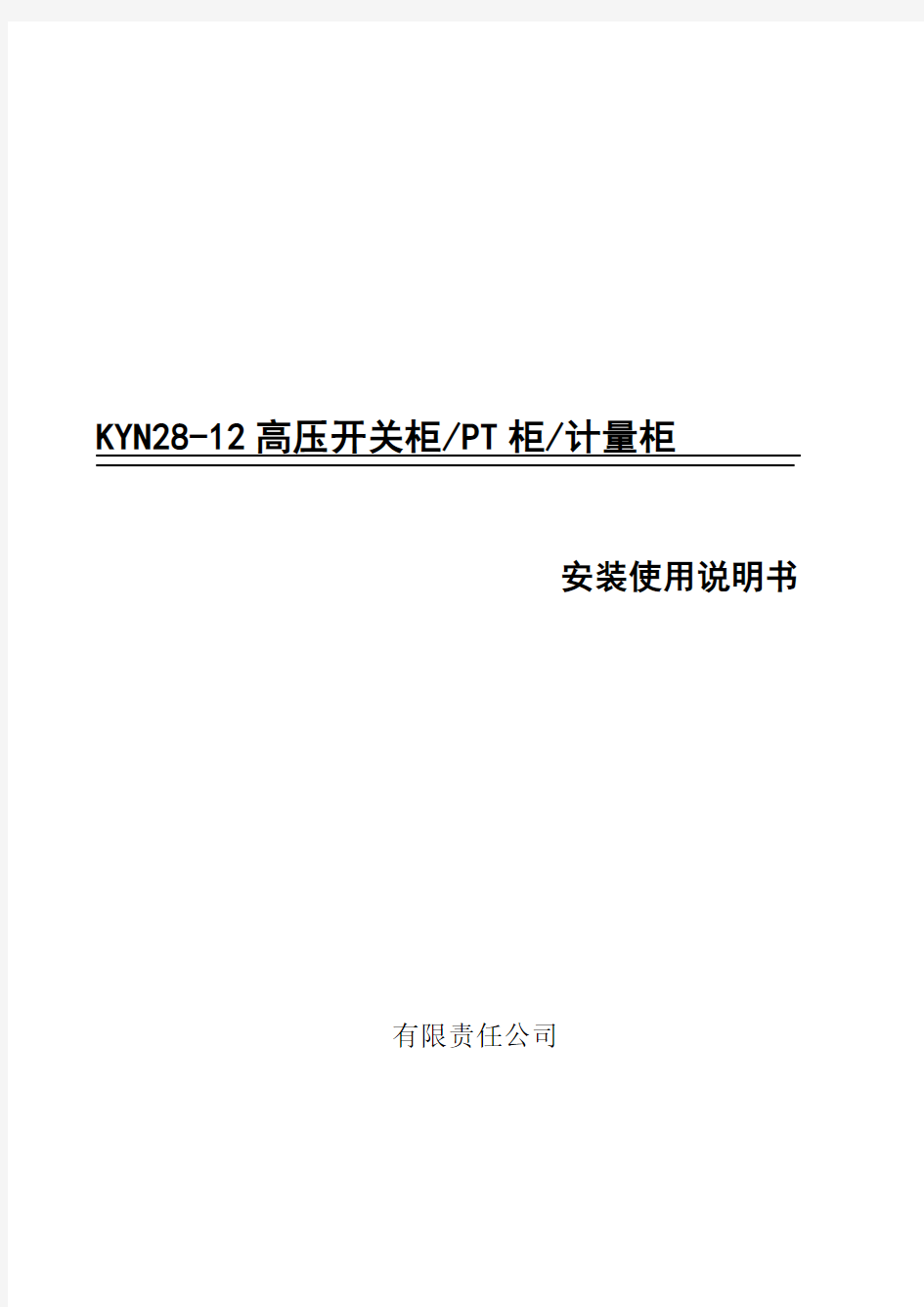 KYN28-12型_高压开关柜使用说明书