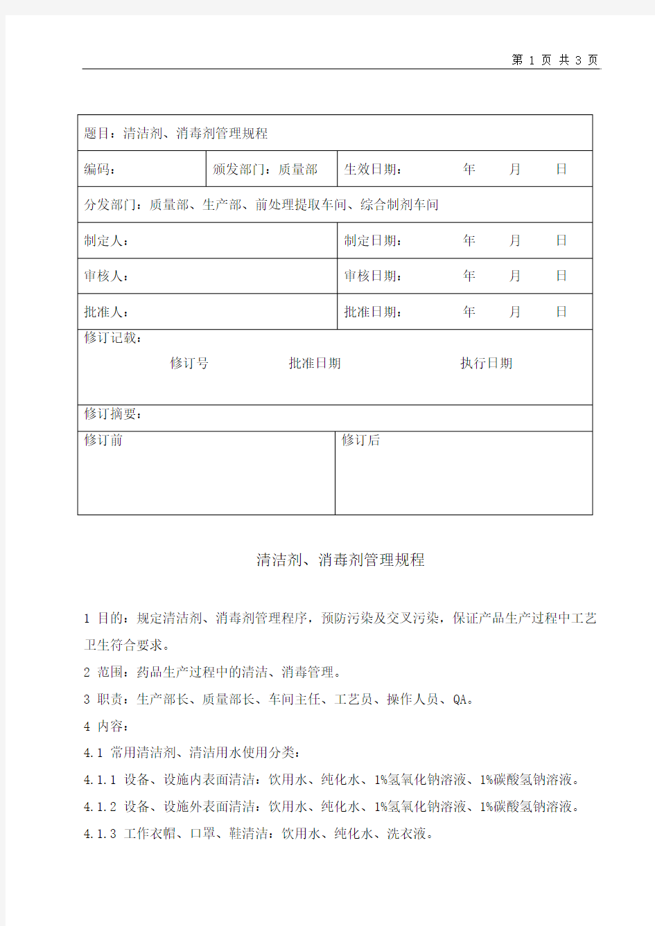 清洁剂消毒剂管理规程