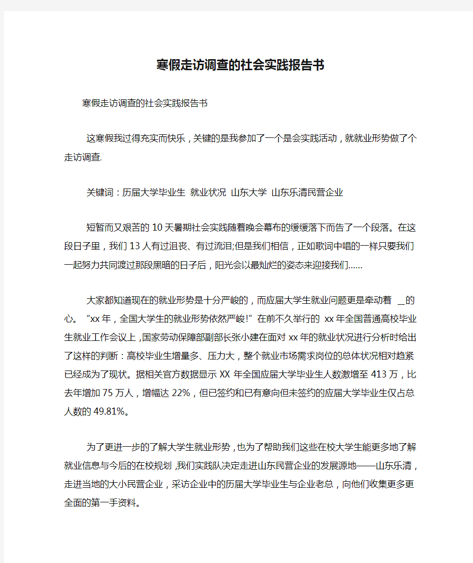 寒假走访调查的社会实践报告书