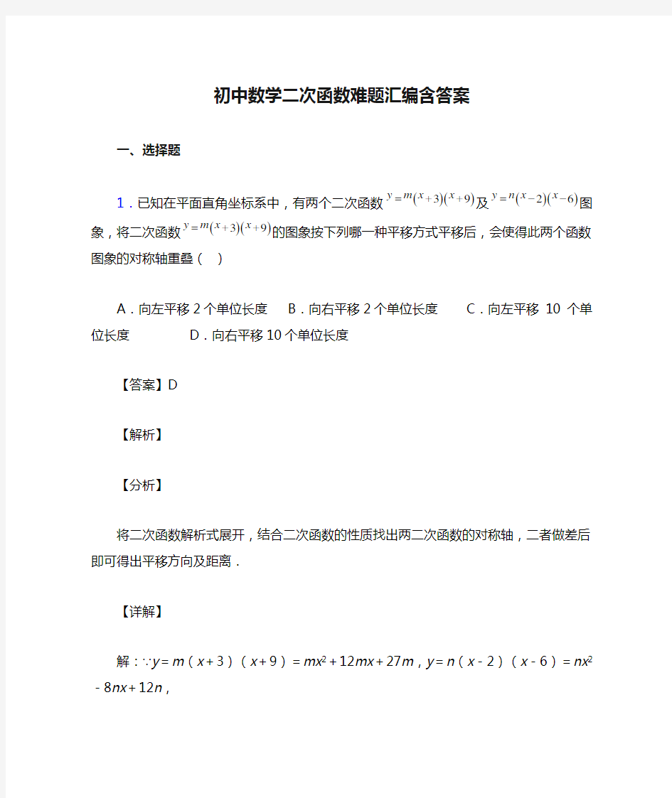 初中数学二次函数难题汇编含答案