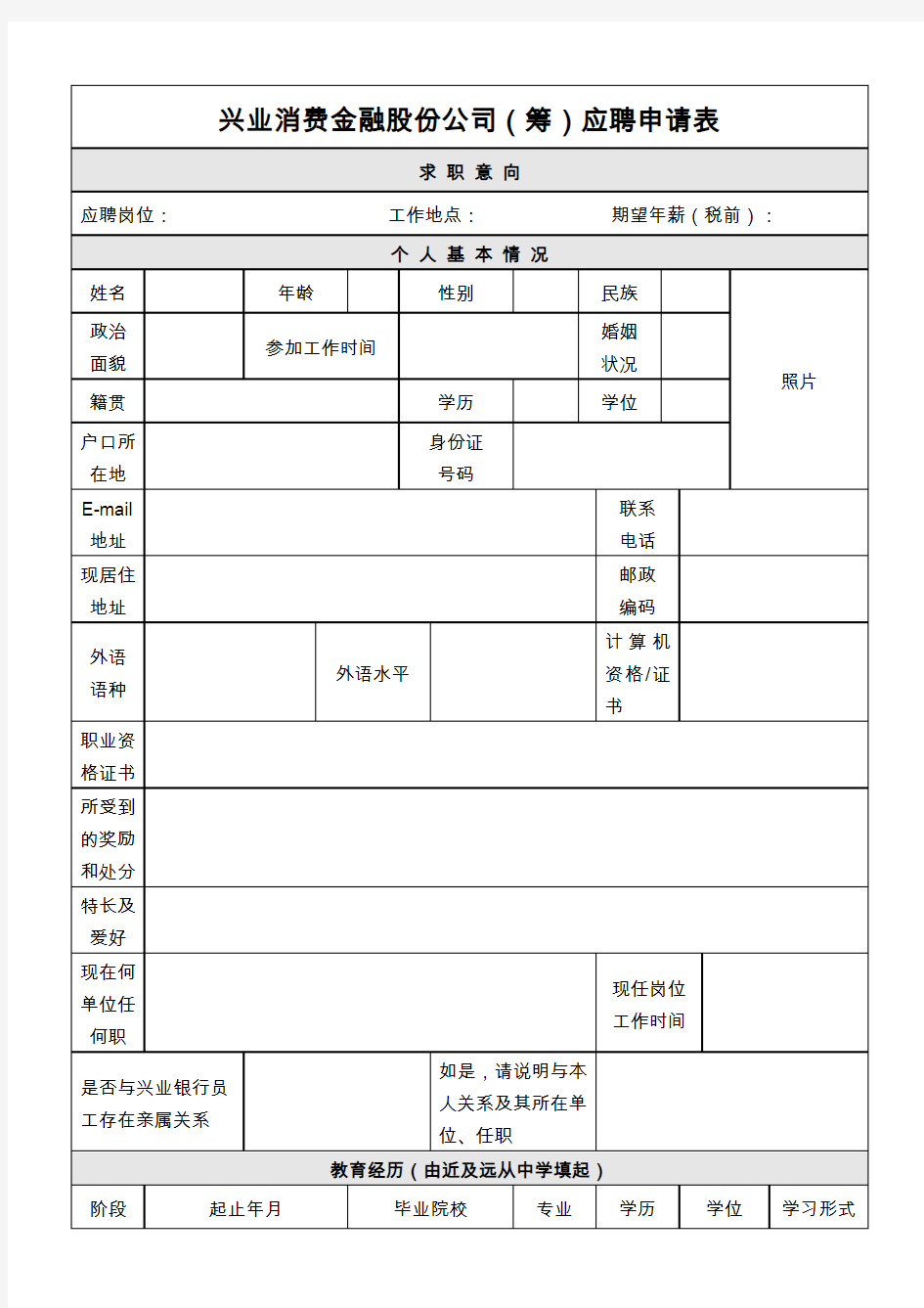 兴业消费金融股份公司筹应聘申请表