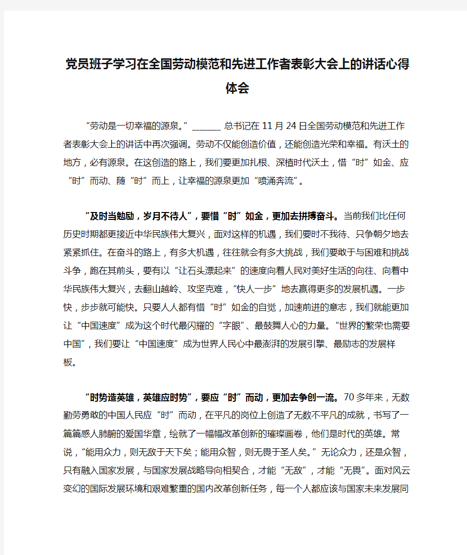 党员班子学习在全国劳动模范和先进工作者表彰大会上的讲话心得体会