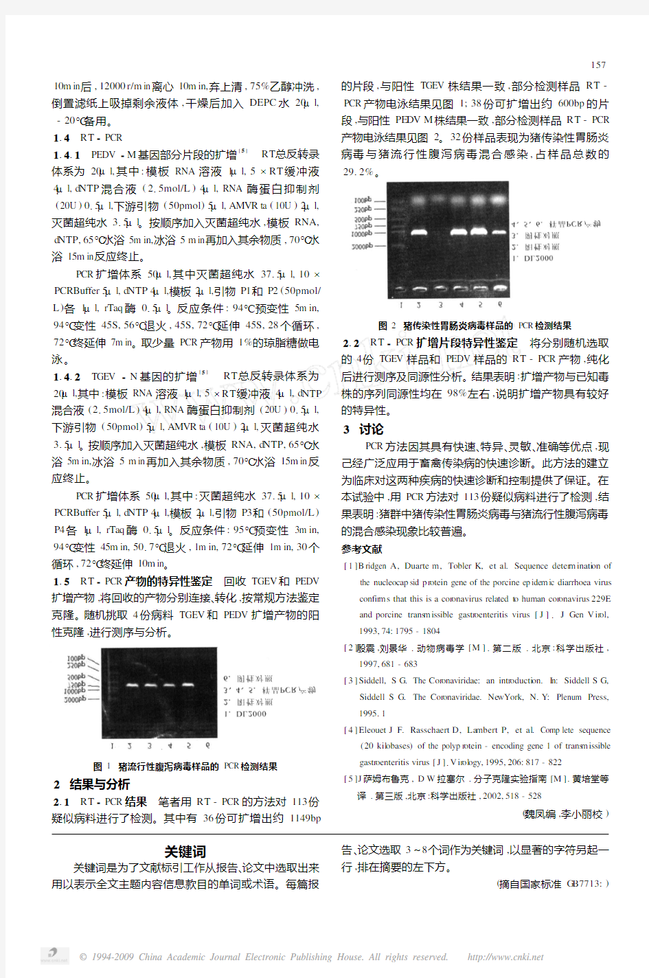 猪流行性腹泻病毒和猪传染性胃肠炎病毒混合感染的调查