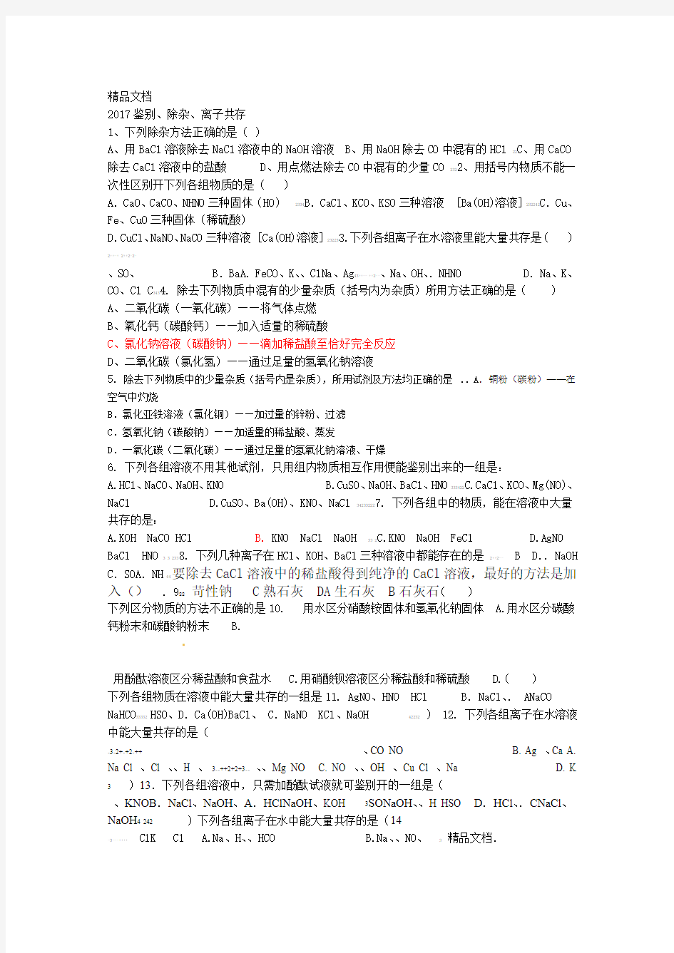 初中化学离子共存专题资料