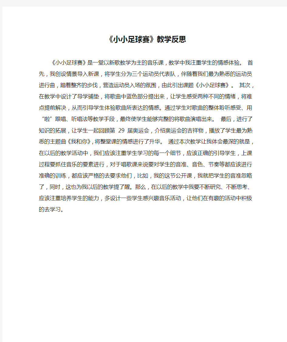 《小小足球赛》教学反思