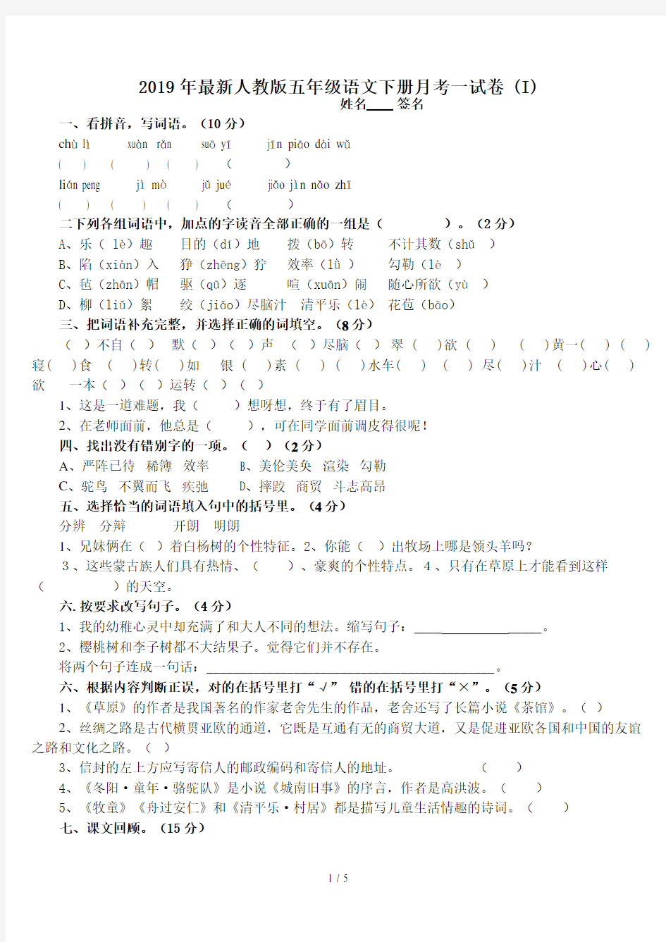 最新人教版五年级语文下册月考一试卷 (I)