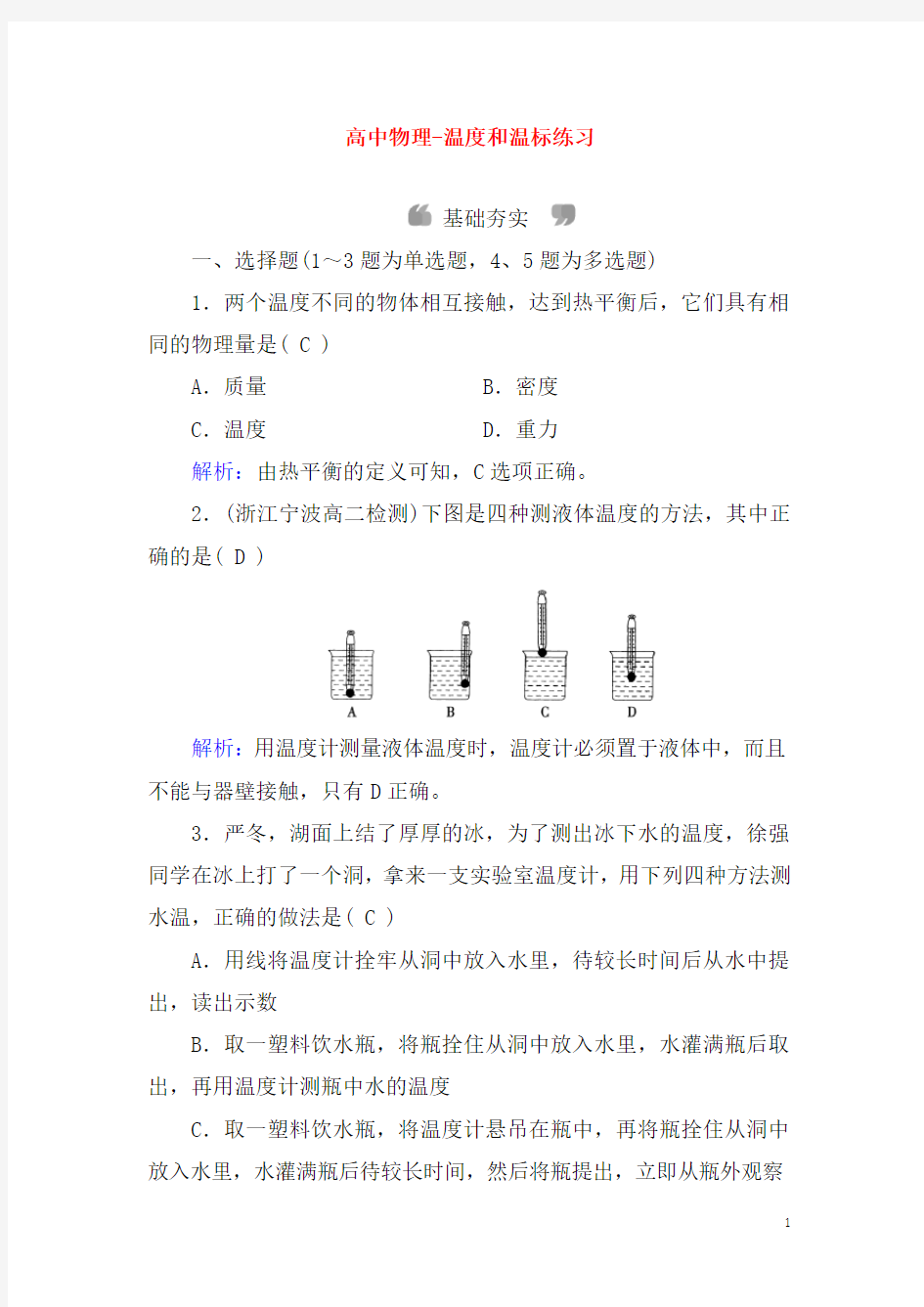 高中物理-温度和温标练习