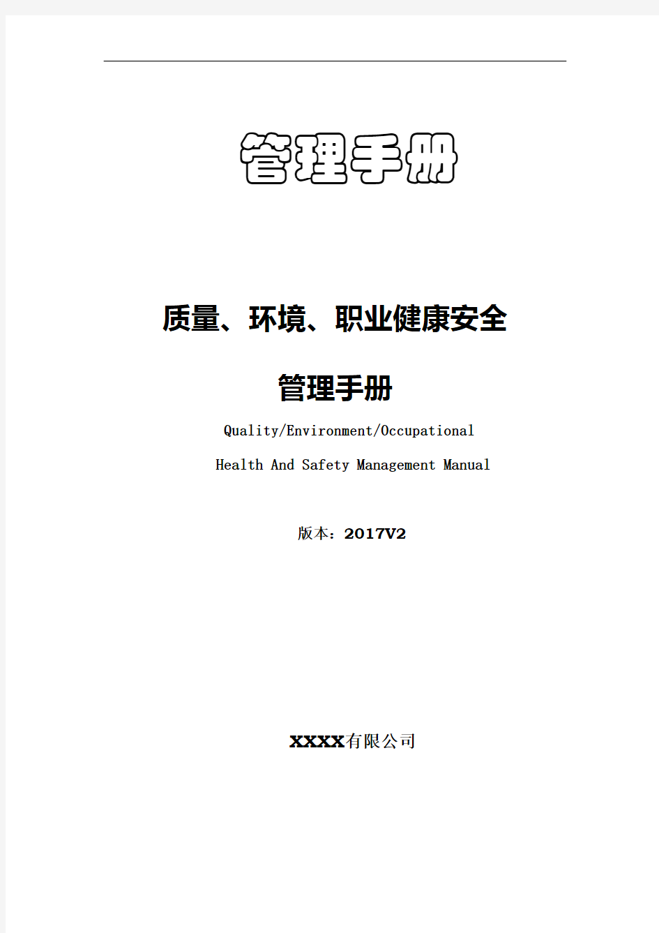 2015版质量环境职业健康安全管理手册(三标合一)