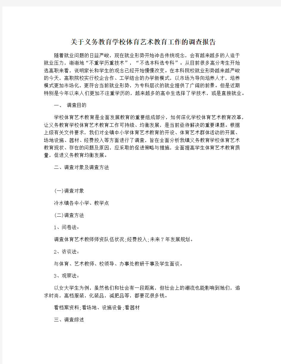 关于义务教育学校体育艺术教育工作的调查报告