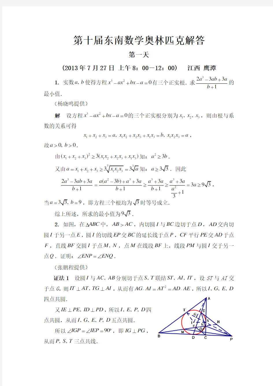 第十届中国东南地区数学奥林匹克试题解答