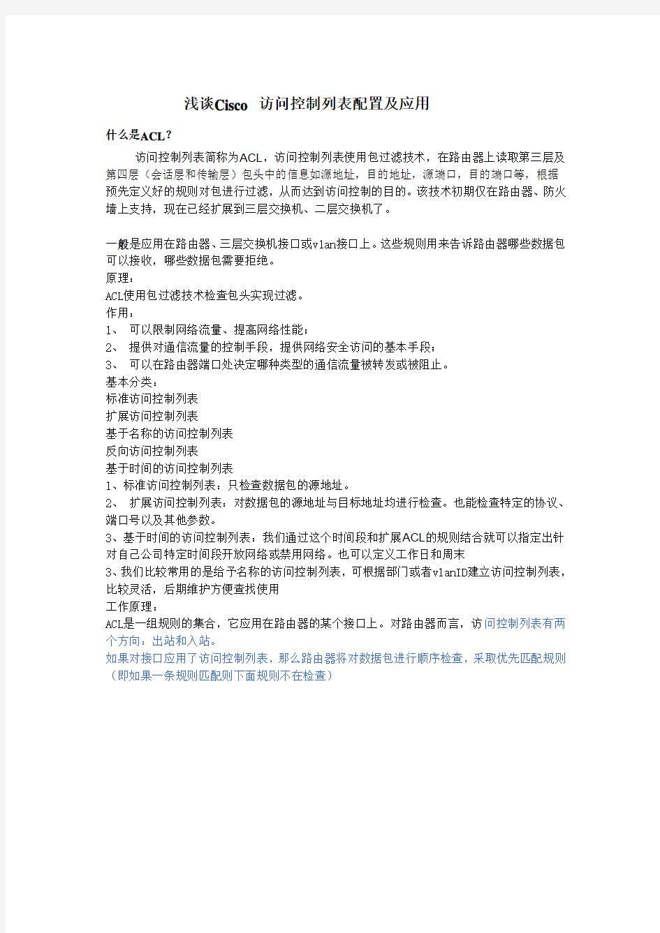 Cisco访问控制列表