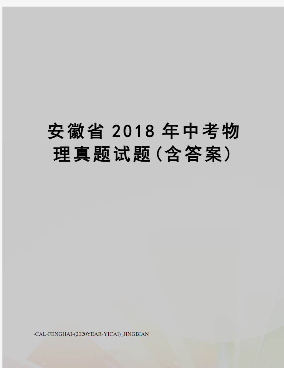 安徽省2018年中考物理真题试题(含答案)
