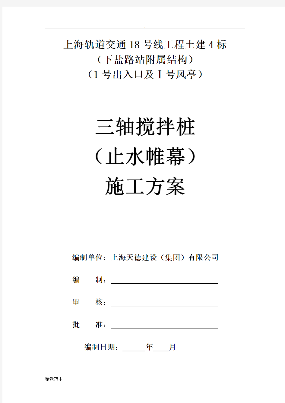 三轴搅拌桩施工方案最新整理版