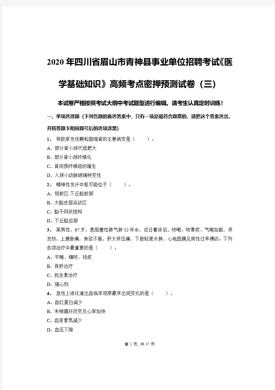 2020年四川省眉山市青神县事业单位招聘考试《医学基础知识》高频考点密押预测试卷(三)