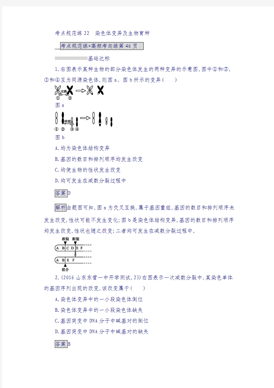 2018届高考生物复习(人教版)考点规范练22 染色体变异及生物育种 含解析