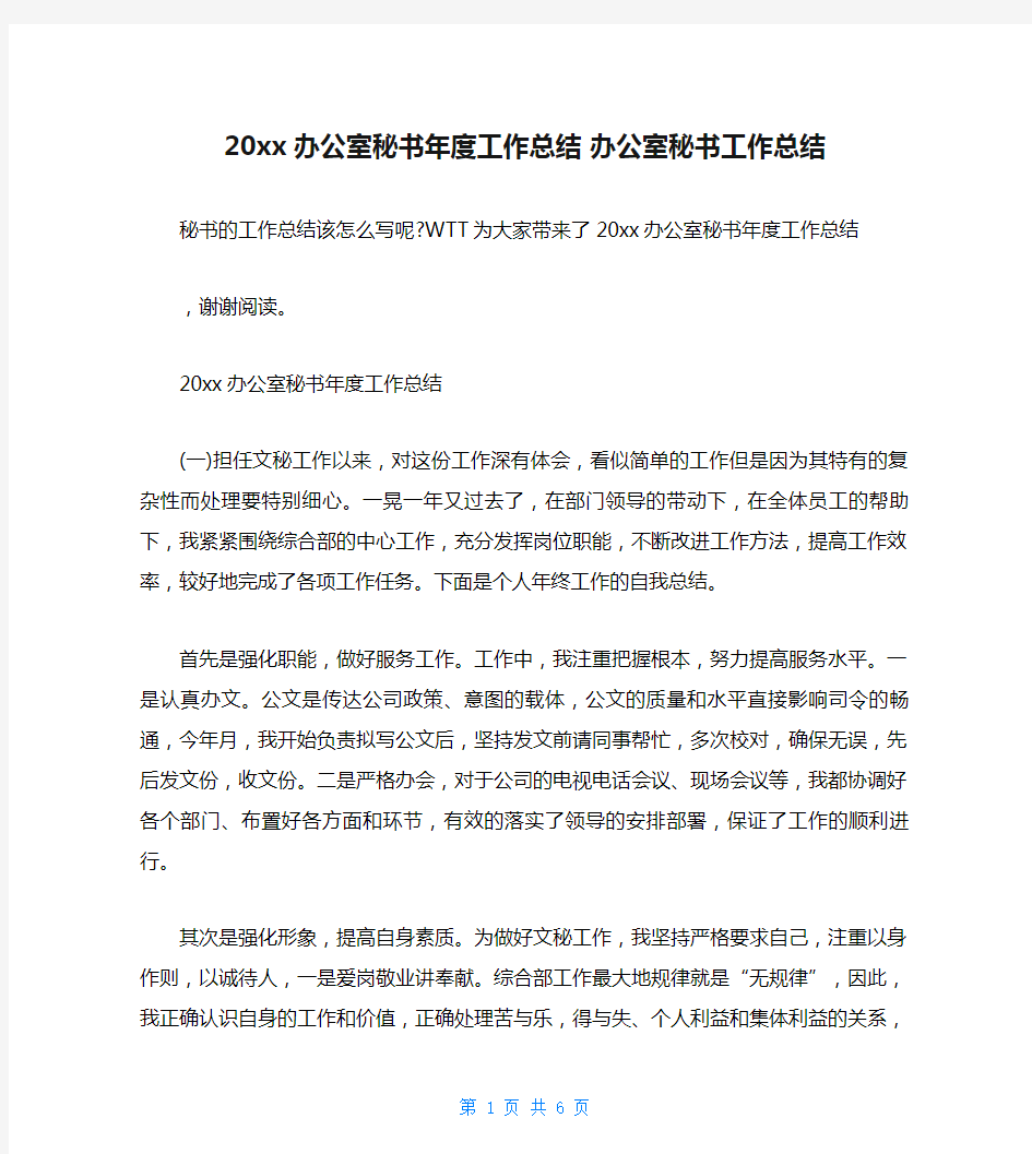 20xx办公室秘书年度工作总结 办公室秘书工作总结