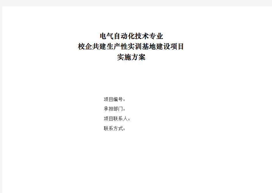 电气自动化技术专业校企共建生产性实训基地建设项目实施方案