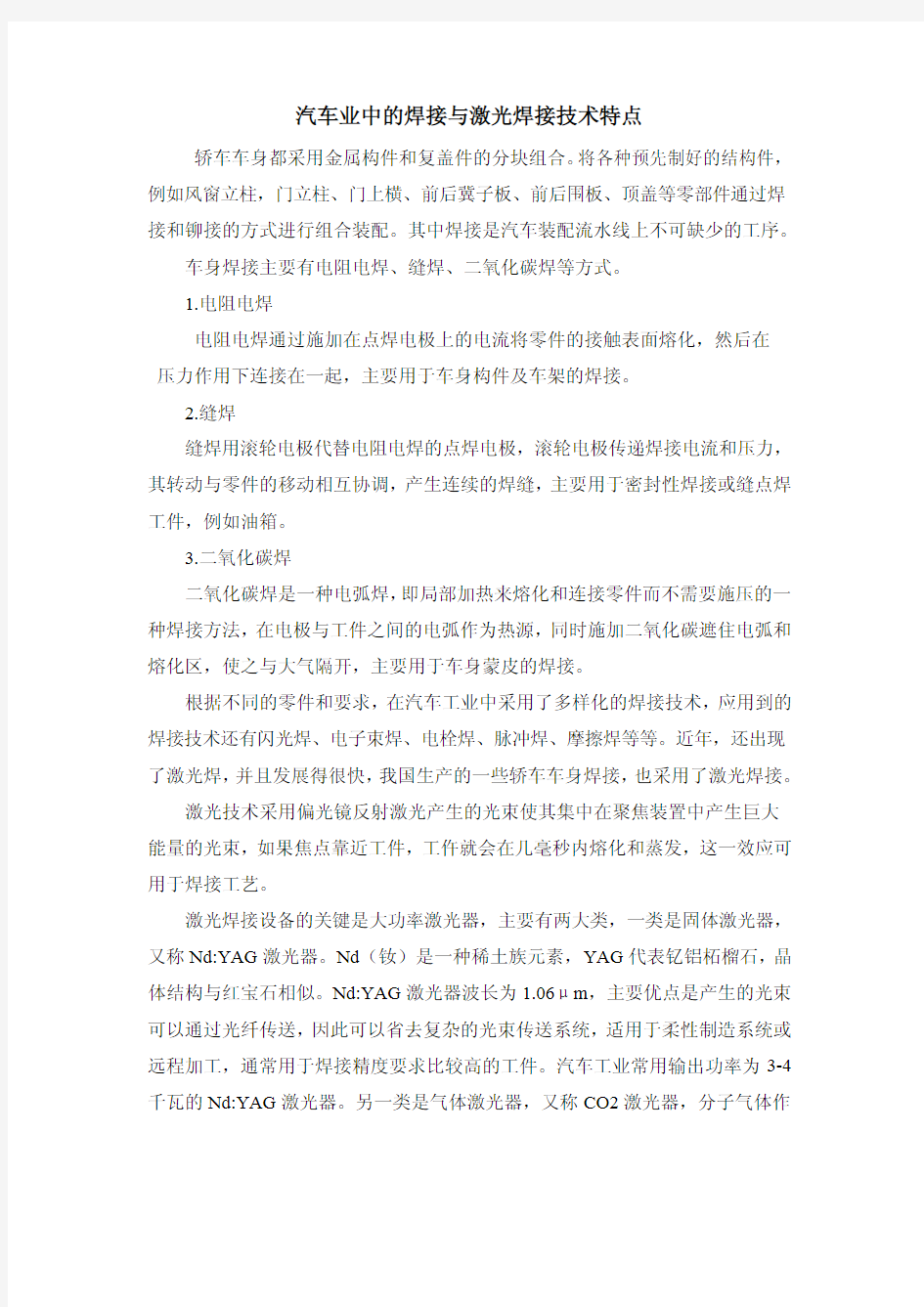 汽车业中的焊接与激光焊接技术特点