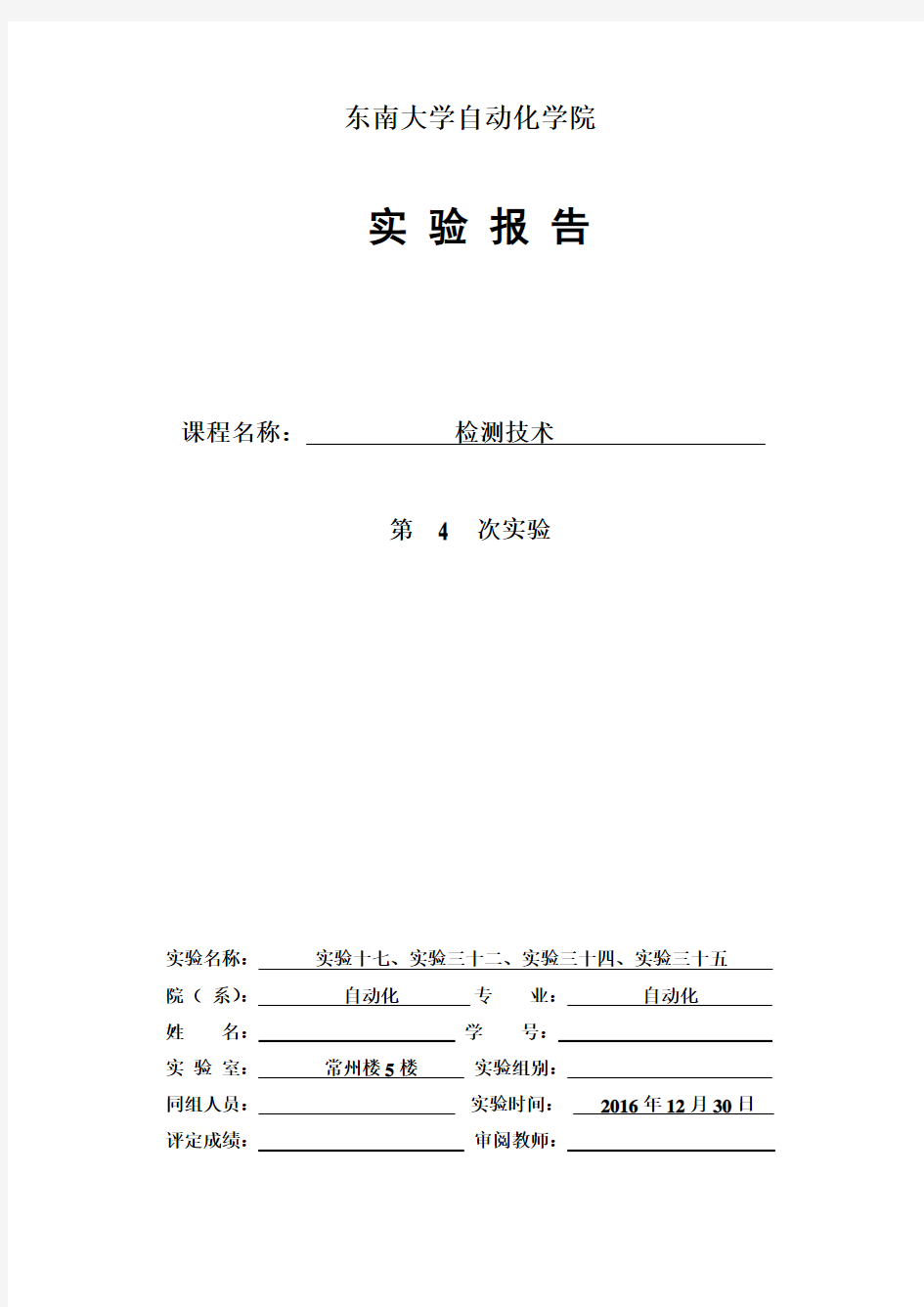 东南大学检测技术第4次实验报告