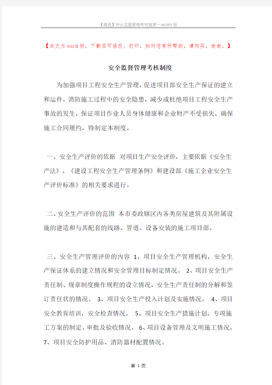 安全监督管理考核制度