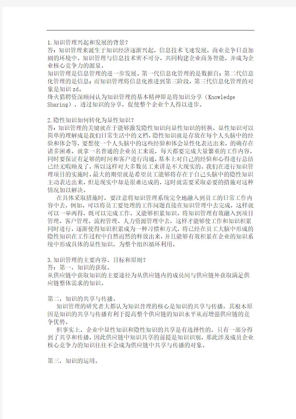 知识管理第二次,平时作业2020秋华工答案