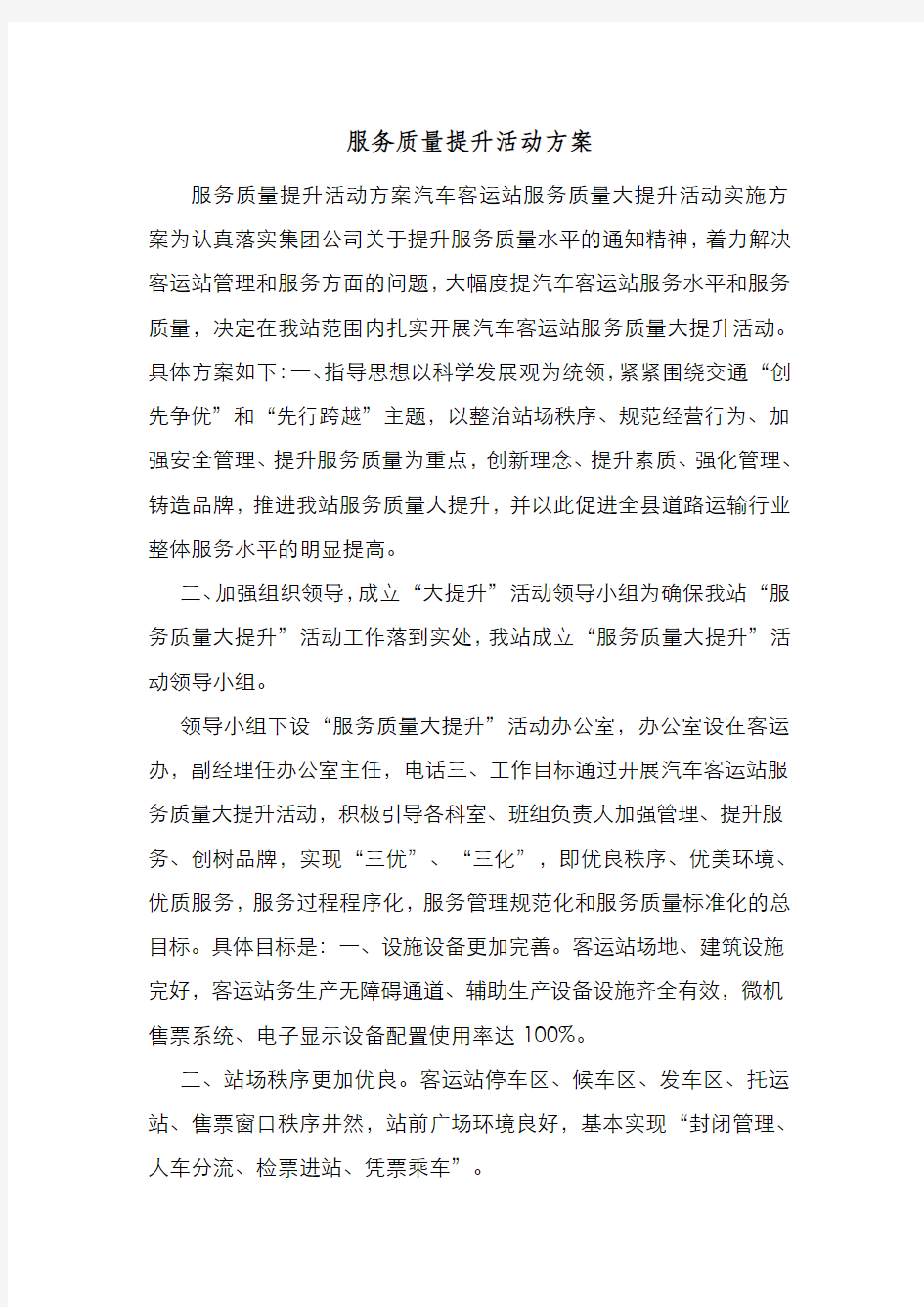 新编整理服务质量提升活动方案