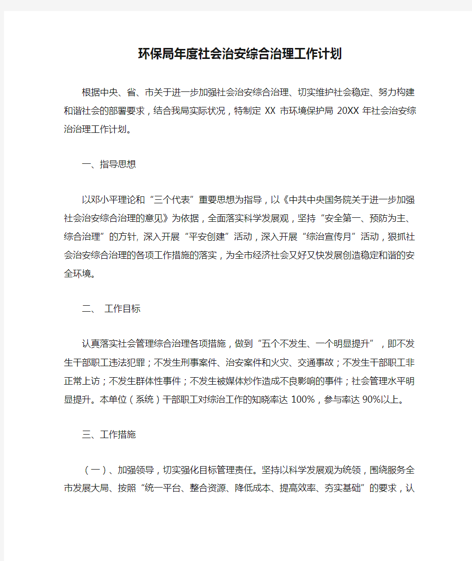 环保局年度社会治安综合治理工作计划