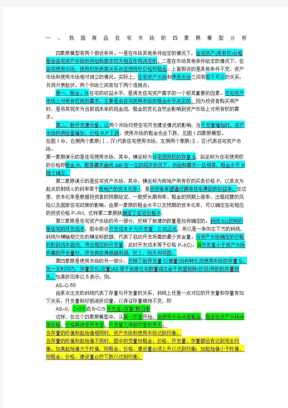 我国住宅房地产四象限模型分析