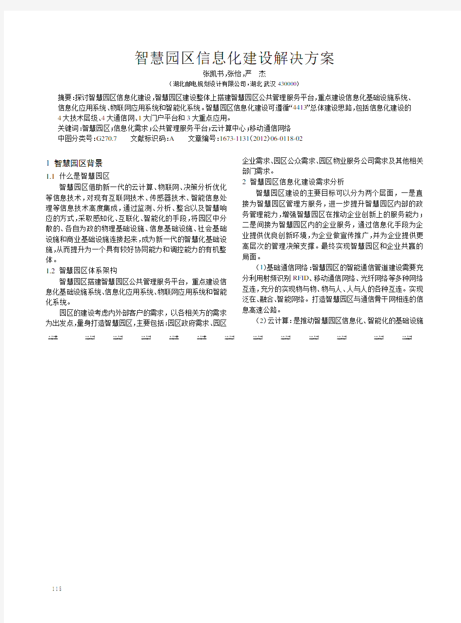 智慧园区信息化建设解决方案