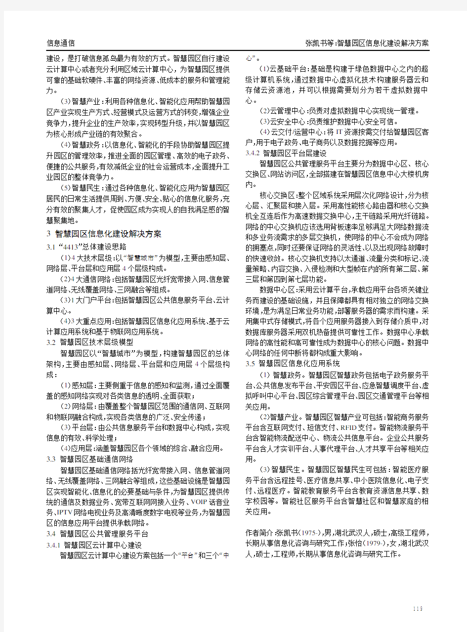 智慧园区信息化建设解决方案