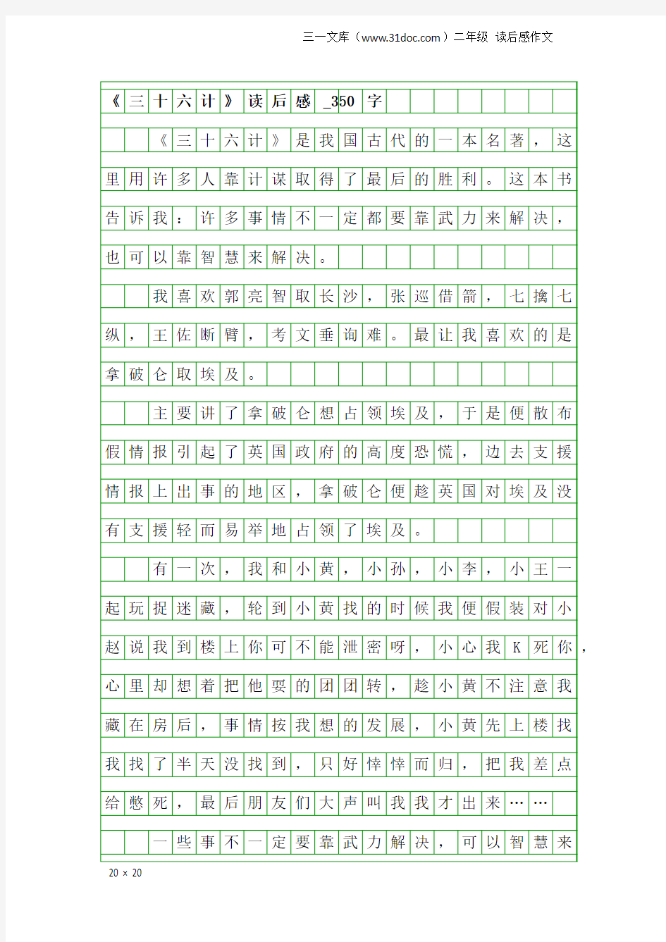 二年级读后感作文：《三十六计》读后感_350字