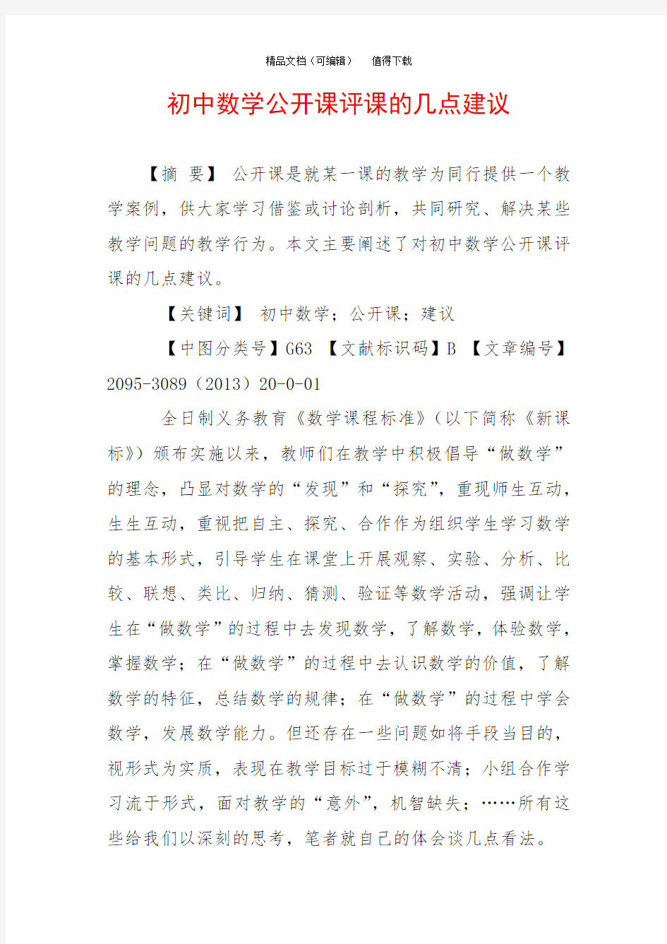 初中数学公开课评课的几点建议