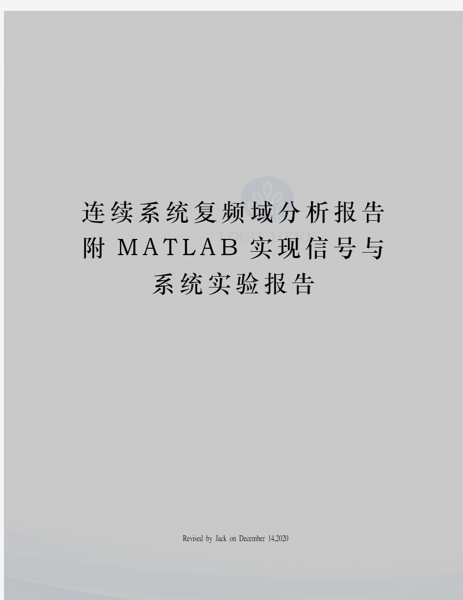 连续系统复频域分析报告附MATLAB实现信号与系统实验报告