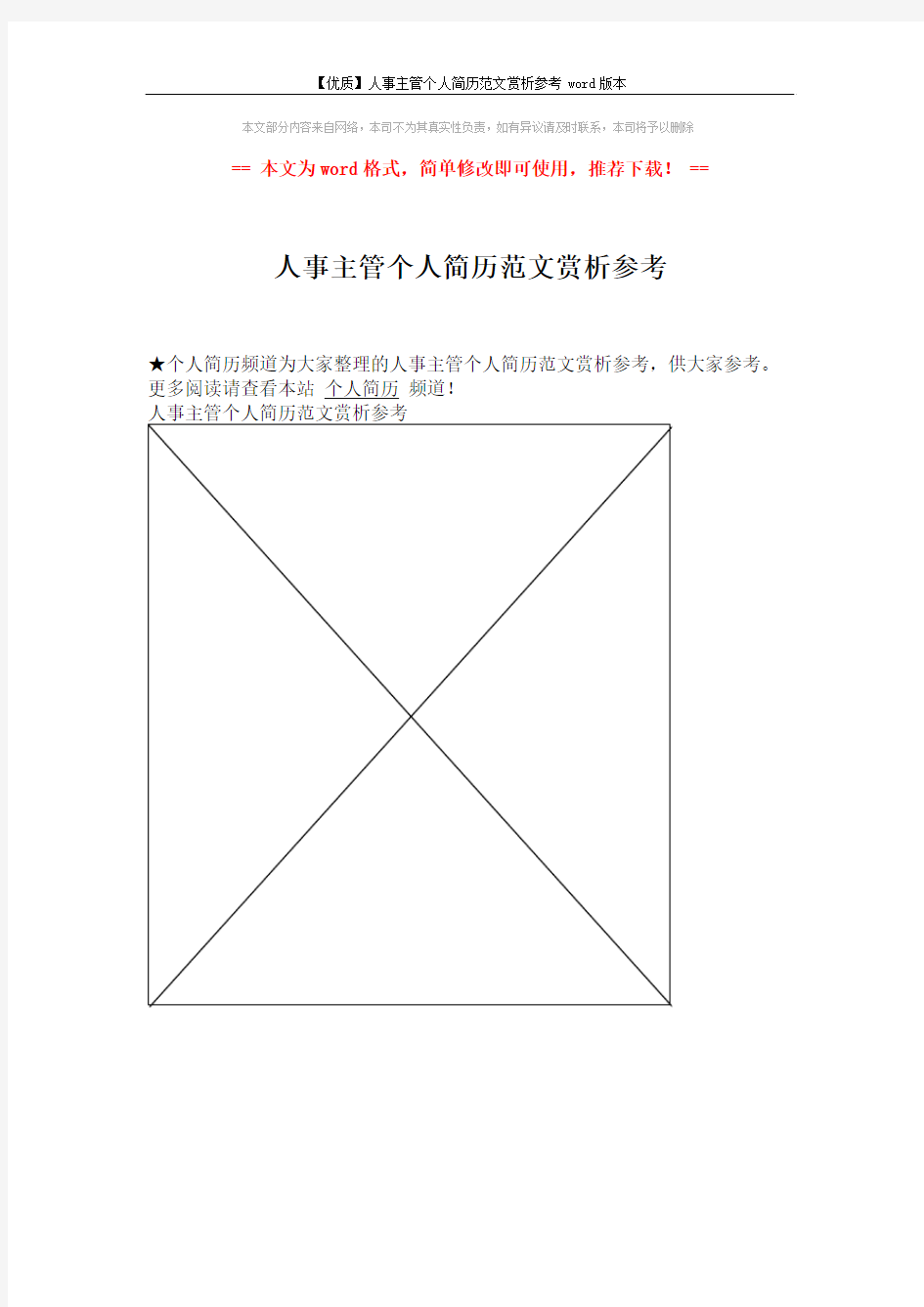 【优质】人事主管个人简历范文赏析参考word版本 (1页)