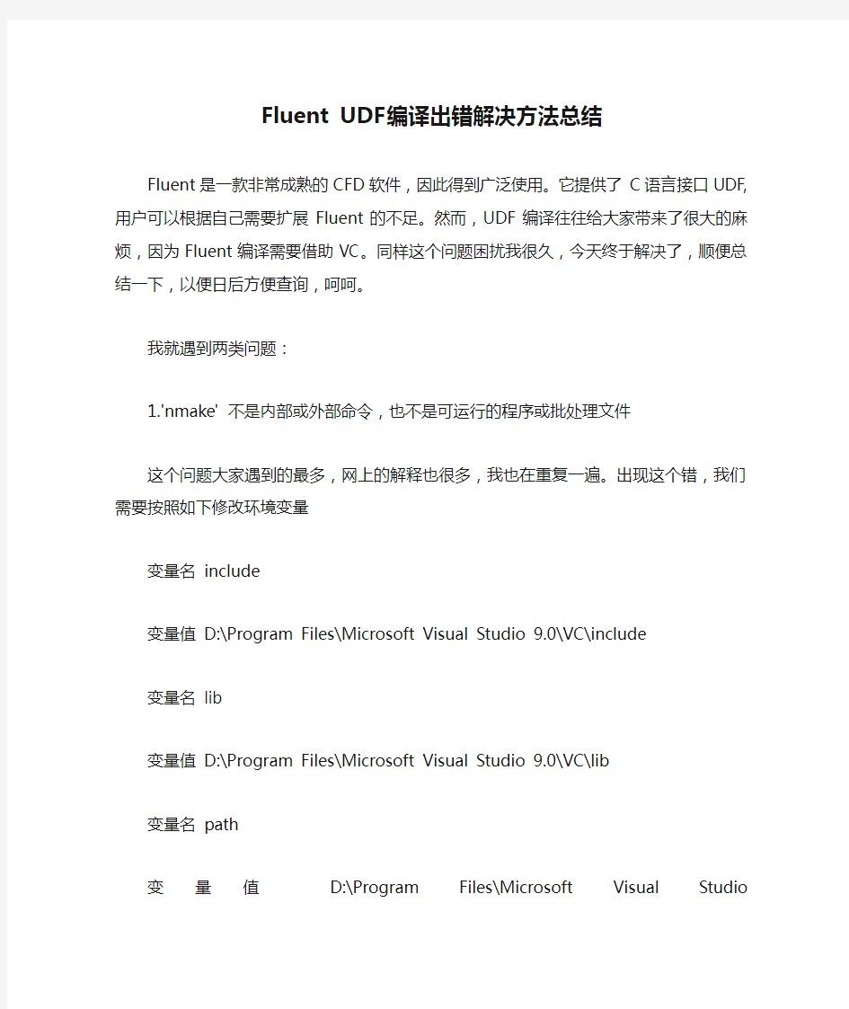 Fluent UDF编译出错解决方法总结